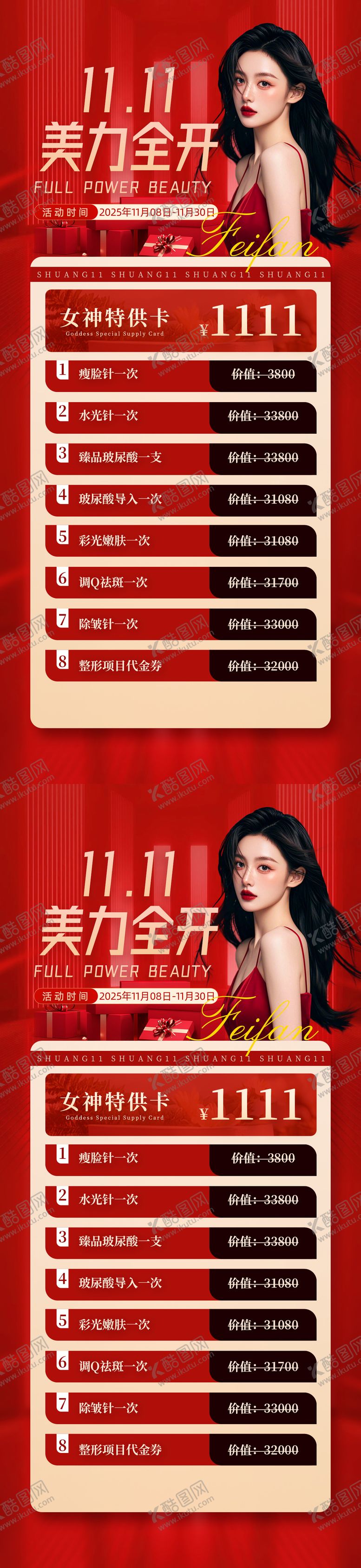 编号：36148911090101474553【酷图网】源文件下载-医美双11双12活动图