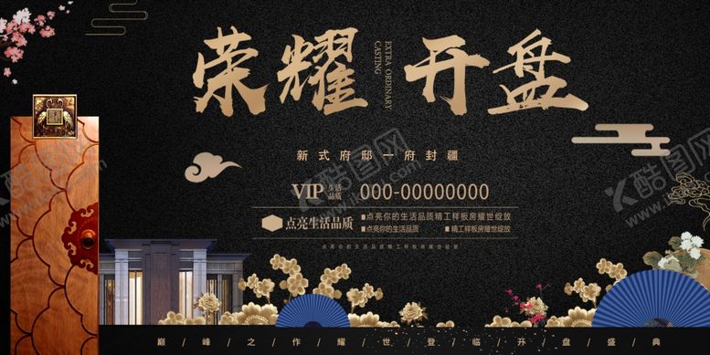 编号：23446907021222058172【酷图网】源文件下载-中式房地产开盘活动展板