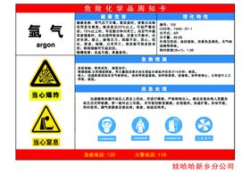 氩气安全周知卡