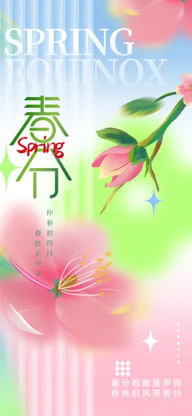 春分意境海报地产