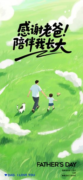 父亲节插画海报白云牵手爱草地