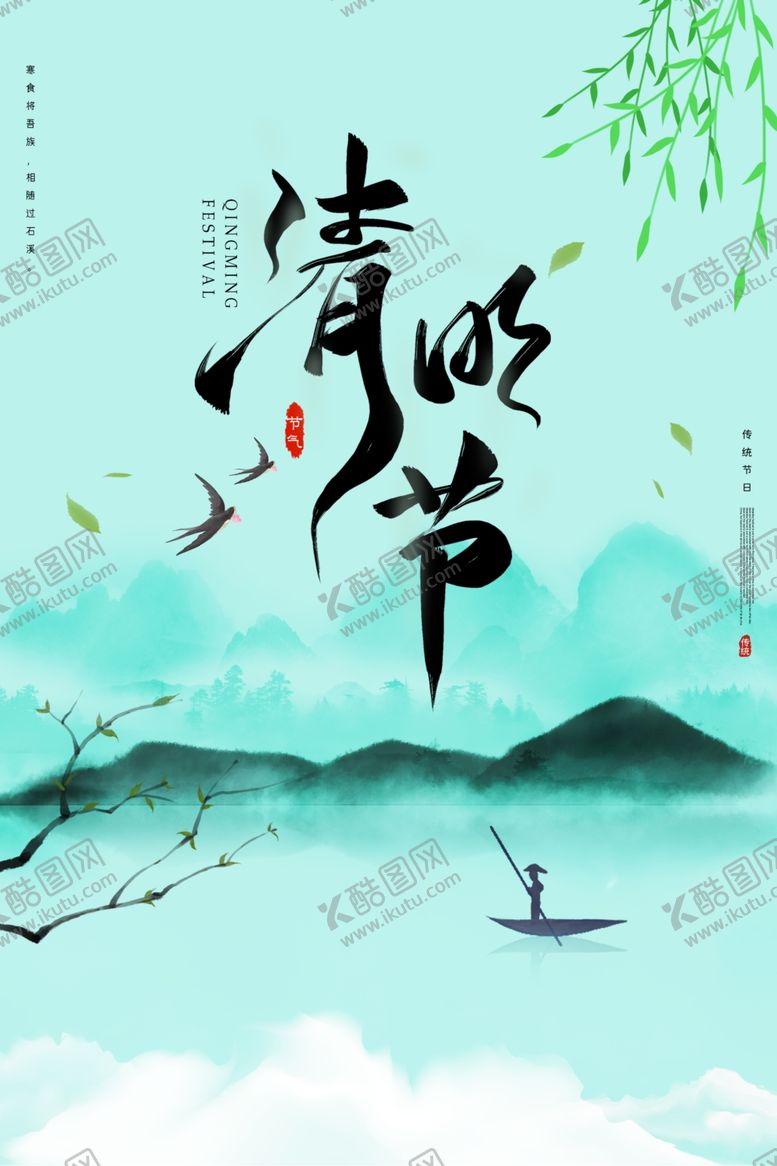 编号：13556409200409214581【酷图网】源文件下载-清明