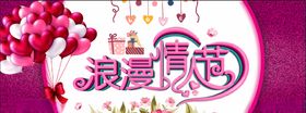 情人节海报