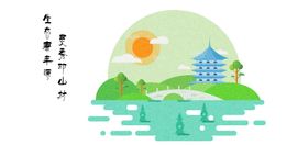 手绘山水