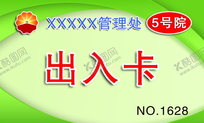 编号：21754209231256576620【酷图网】源文件下载-出入卡