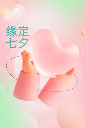 七夕海报节彩页展架节