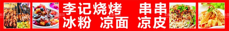 编号：65006011262043265516【酷图网】源文件下载-李记烧烤  凉皮   串串