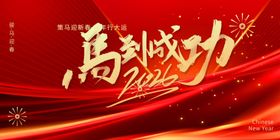 马到成功喜庆背景图