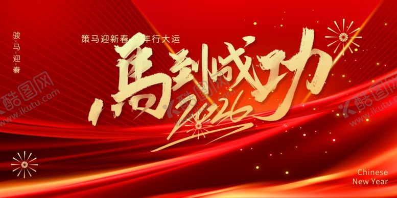 编号：86284104081517453663【酷图网】源文件下载-马到成功喜庆背景图