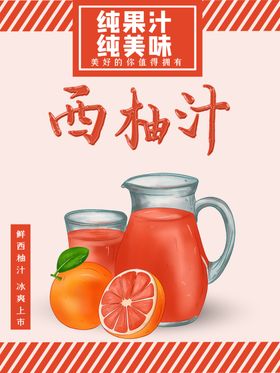 西柚汁