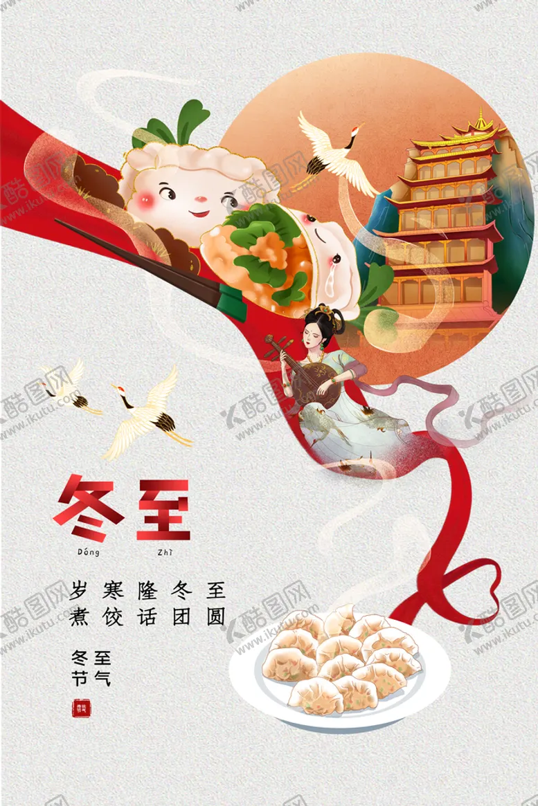 编号：23461909240535513152【酷图网】源文件下载-冬至 