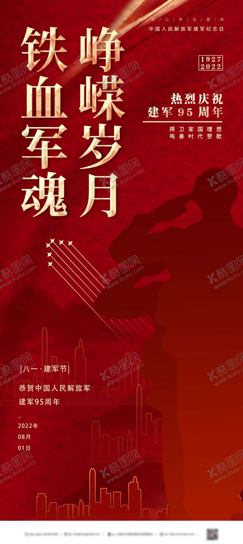编号：86636907302301137835【酷图网】源文件下载-八一建军节宣传海报