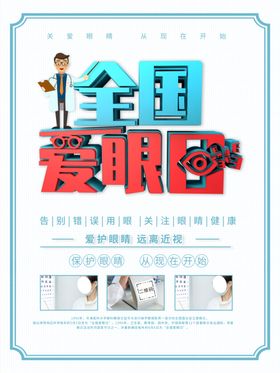 全国爱眼日
