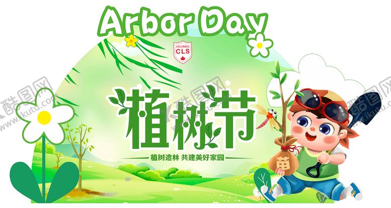 编号：97866011291003185419【酷图网】源文件下载-植树节