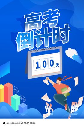 高考倒计时100天黑板海报