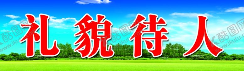 编号：77847406242243253433【酷图网】源文件下载-黑板上方标语