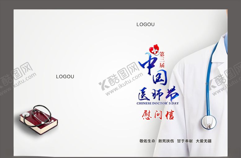 编号：67354205050049137931【酷图网】源文件下载-医师节封皮