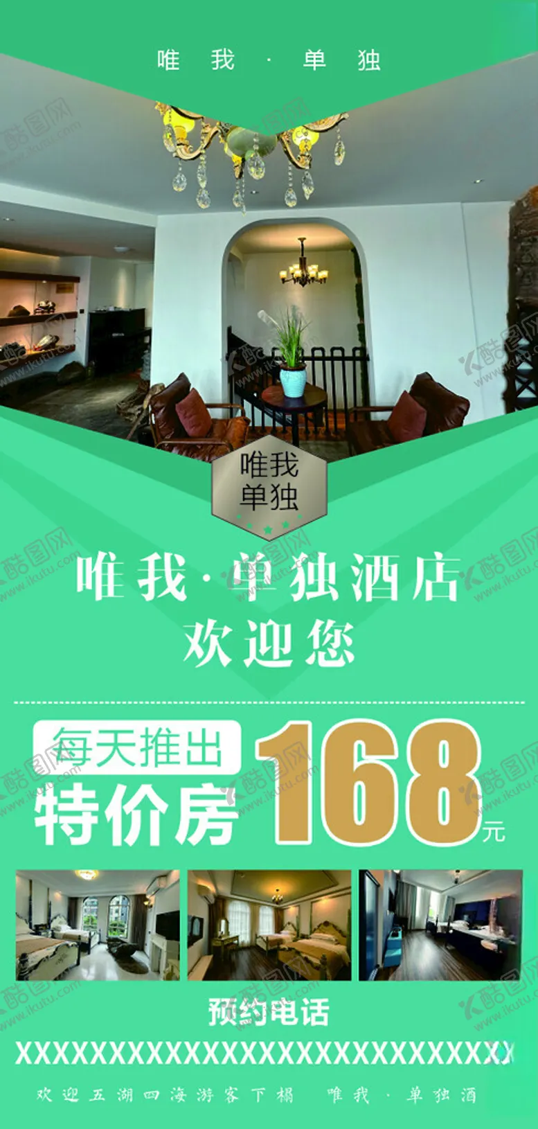 编号：40076702231001596755【酷图网】源文件下载-酒店海报