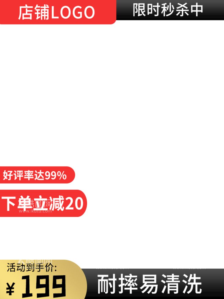 编号：79698410271037382279【酷图网】源文件下载-电商主图模板