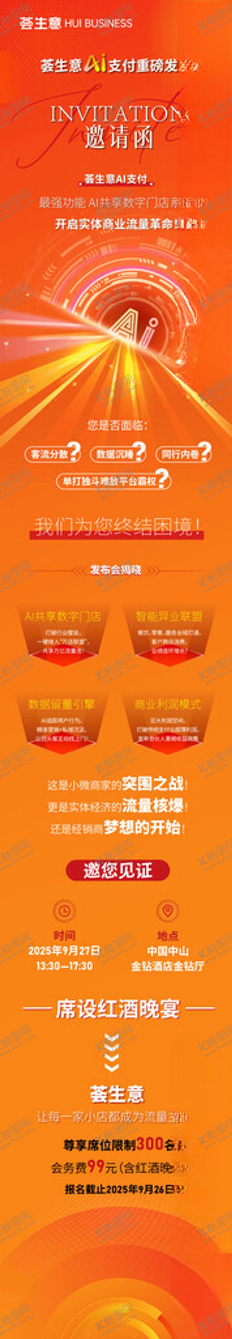 编号：47896104022255018672【酷图网】源文件下载-营销邀请函长图海报