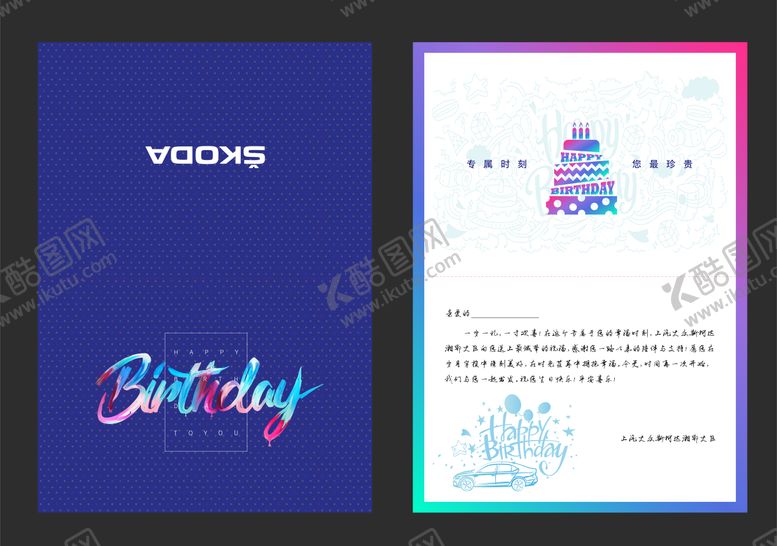 编号：84703812042328322635【酷图网】源文件下载-汽车品牌员工生日贺卡