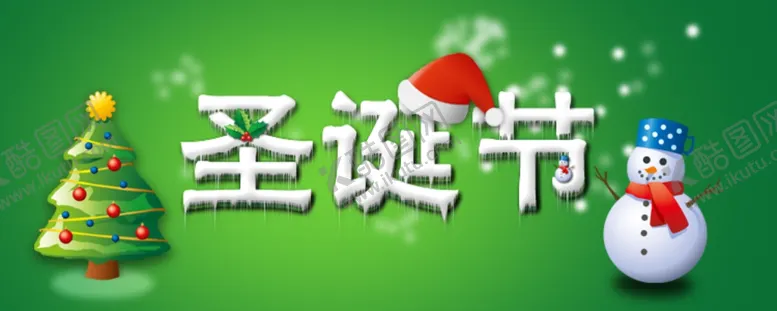 编号：29865304222354347098【酷图网】源文件下载-圣诞节