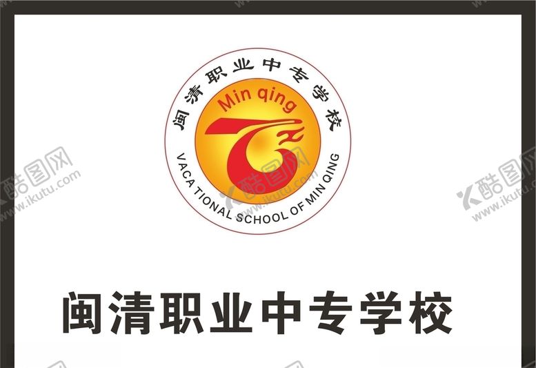 编号：67746709291600096038【酷图网】源文件下载-闽清职业中专