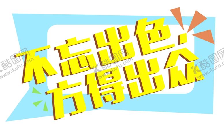 编号：82510309261554534827【酷图网】源文件下载-手举牌