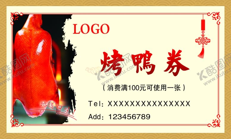 编号：91044204091651528528【酷图网】源文件下载-烤鸭券