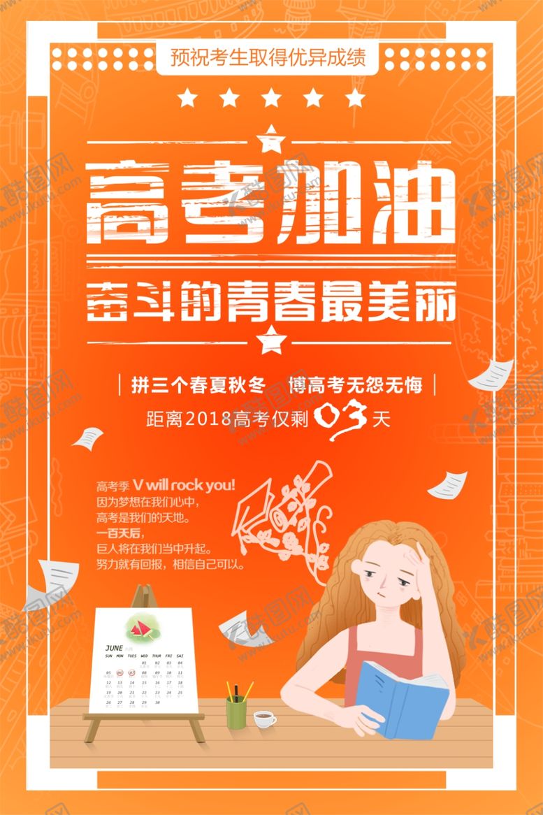 编号：98361107031301148544【酷图网】源文件下载-高考加油