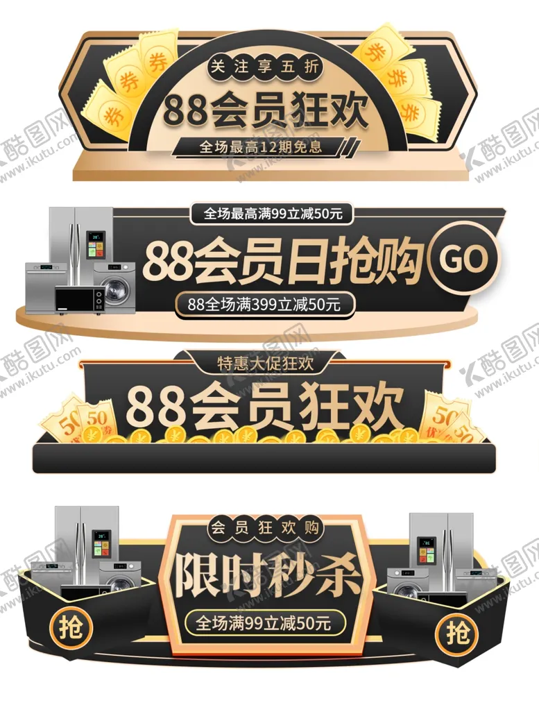 编号：58011209261821513306【酷图网】源文件下载-88会员日电商主图促销标签