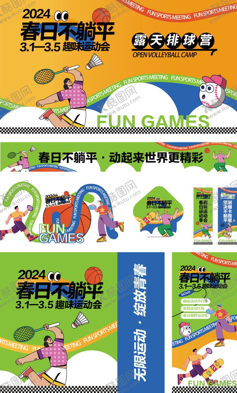 编号：85184810220502165596【酷图网】源文件下载-体育活动系列设计