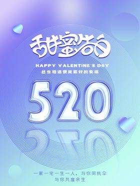 甜蜜告白季520情侣节日海报