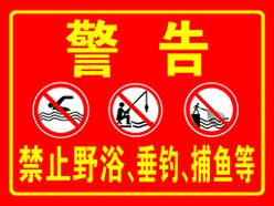 警告禁止垂钓源文件