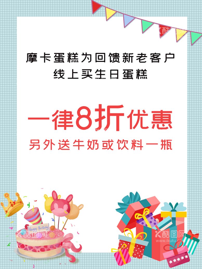 编号：89772210260301141069【酷图网】源文件下载-生日蛋糕  简洁  清新海报