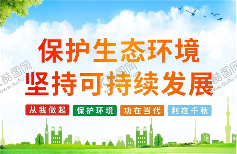编号：67409902142059126162【酷图网】源文件下载-保护生态环境宣传牌