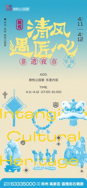 清风遇匠心非遗市集宣传海报