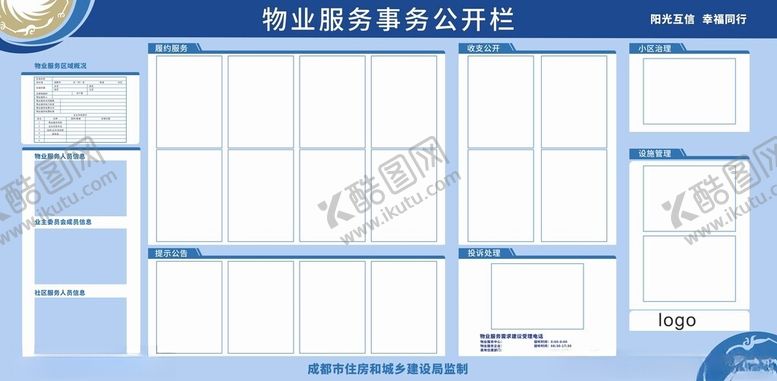 编号：41018802200122129331【酷图网】源文件下载-物业服务事务公开栏