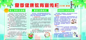 夏季健康教育宣传栏