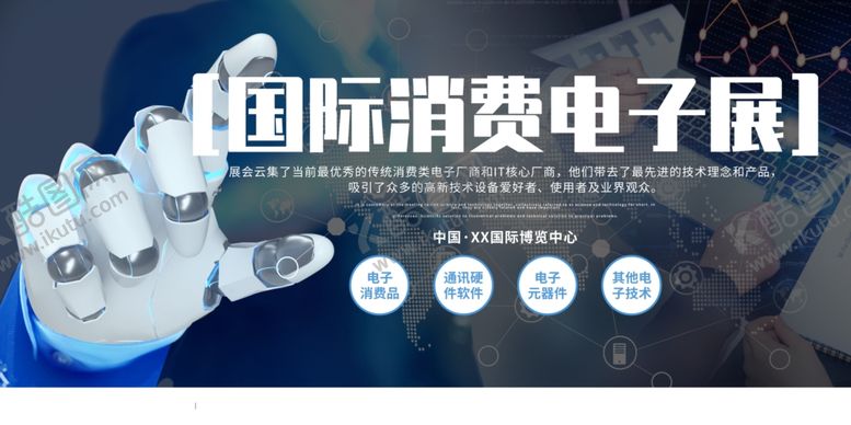 编号：47251805070549136689【酷图网】源文件下载-国际消费电子展