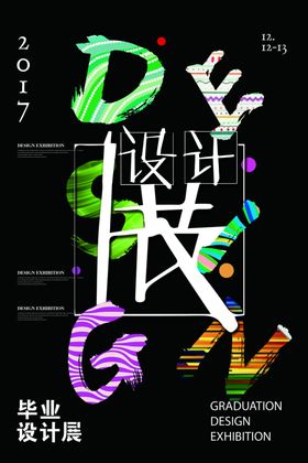 毕业展