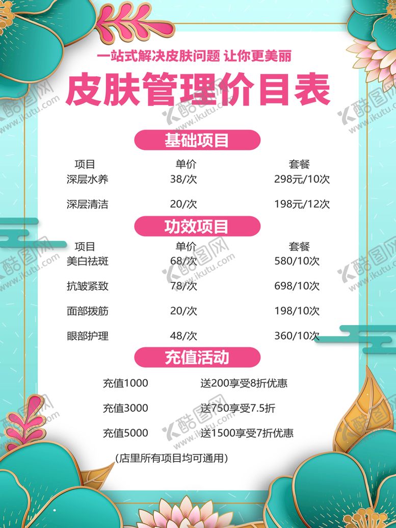 编号：58643210012337078176【酷图网】源文件下载-皮肤管理价目表