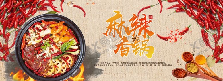 编号：19984111010608588442【酷图网】源文件下载-麻辣香锅