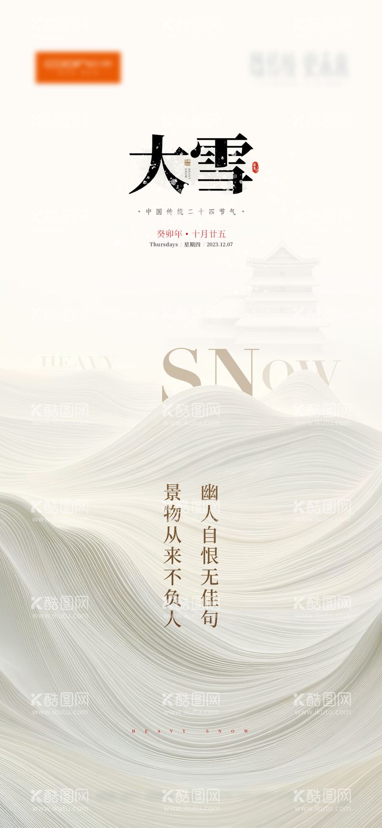 编号：77948012042133075897【酷图网】源文件下载-大雪海报 