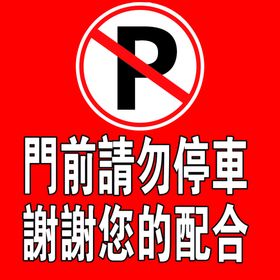 门前请勿停车
