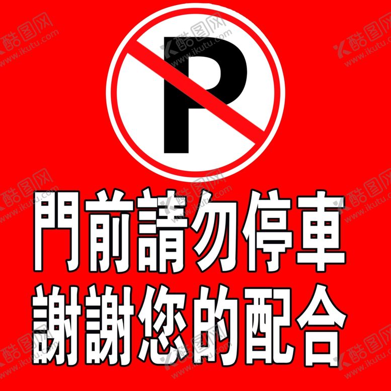 编号：45157209221238345372【酷图网】源文件下载-门前请勿停车