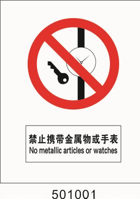禁止携带金属物或手表50010