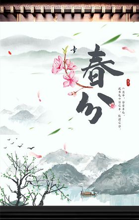 春分节气海报