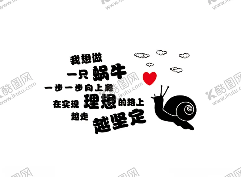 编号：21959403301609515663【酷图网】源文件下载-我想做一只蜗牛