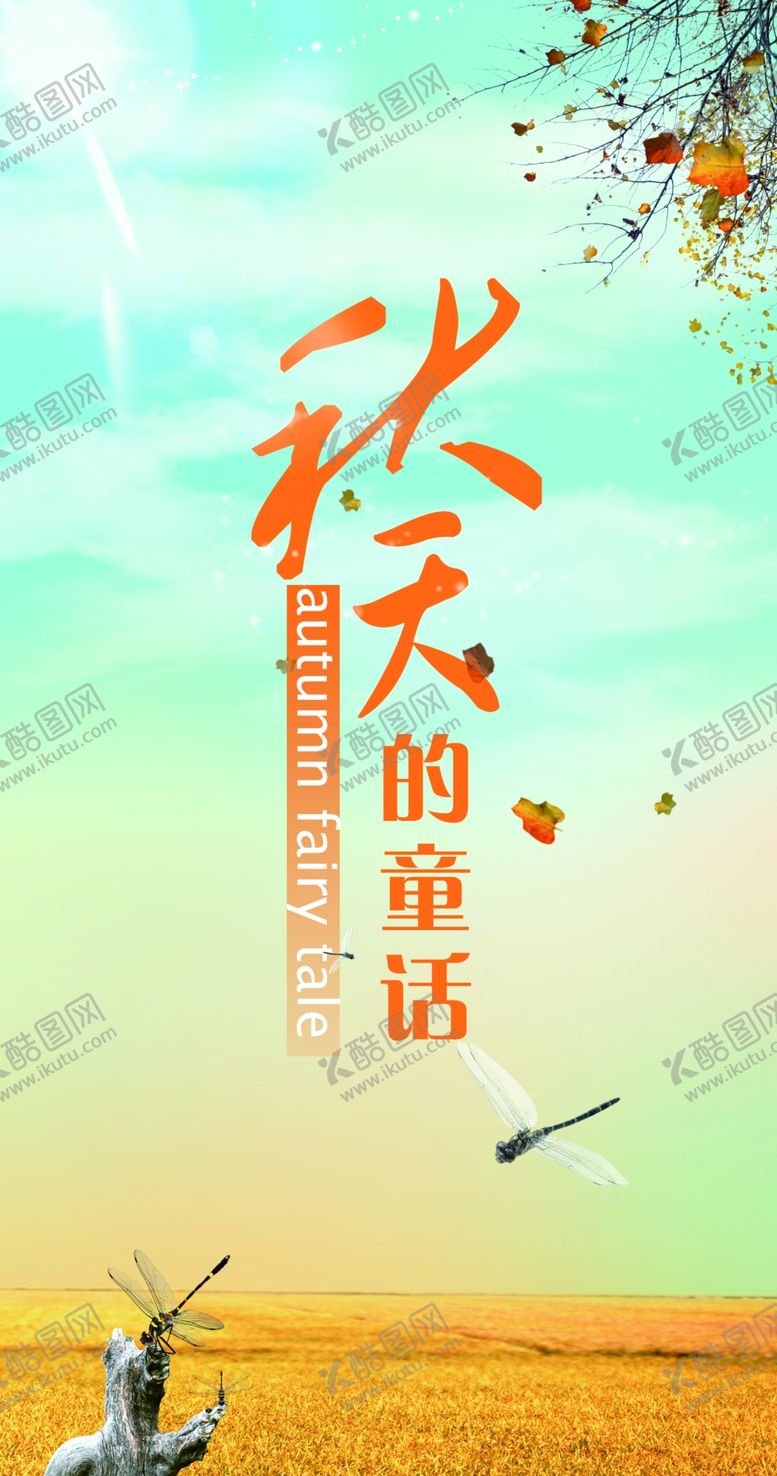 编号：92722910141108586847【酷图网】源文件下载-秋季